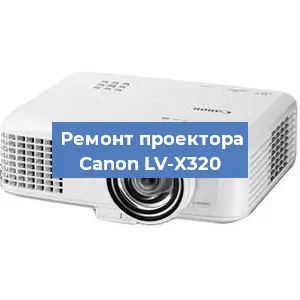 Замена линзы на проекторе Canon LV-X320 в Тюмени